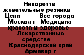 Никоретте, жевательные резинки  › Цена ­ 300 - Все города, Москва г. Медицина, красота и здоровье » Лекарственные средства   . Краснодарский край,Армавир г.